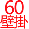 60公分,白色吊掛式烘碗機